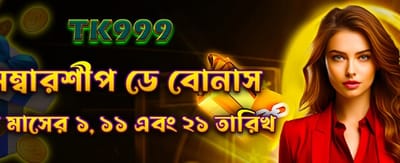 সদস্যতা দিবসের বিশেষ বোনাস পান